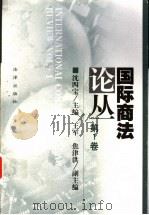 国际商法论丛 第1卷 1999 PDF电子版封面 7503628618 沈四宝主编