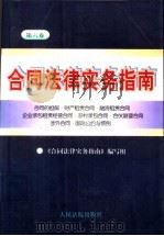 合同法律实务指南  第6卷  合同的担保·财产租赁合同·融资租赁合同·企业承包租赁经营合同·农村承包合同·合伙联营合同·涉外合同·国际公约与惯例   1997  PDF电子版封面  780056505X  《合同法律实务指南》编写组编写 