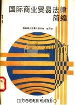 国际商业贸易法律简编 1989 PDF电子版封面 7810002848 《国际商业贸易法律简编》编写组编著