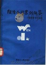 经济合同案例问答   1988  PDF电子版封面  7207007884  卢光耀等编 