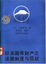 日本国有财产之法律、制度与现状 1991 PDF电子版封面 750580412X (日)大垨芳司著;黄仲阳编译