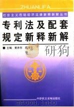 专利法及配套规定新释新解 1999 PDF电子版封面 780078374X 黄赤东,梁书文主编