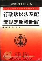 行政诉讼法及配套规定新释新解 1999 PDF电子版封面 7800783782 黄杰,白钢主编