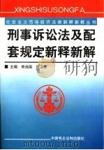 刑事诉讼法及配套规定新释新解 1999 PDF电子版封面 7800783812 熊选国,陈卫东主编