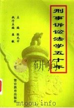 刑事诉讼法学五十年 1999 PDF电子版封面 7810622064 陈光中主编