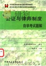 公证与律师制度自学考试题解 1999 PDF电子版封面 7800783901 杨春然主编