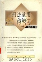 刑法适用总论 上 1999 PDF电子版封面 7503628308 陈兴良著