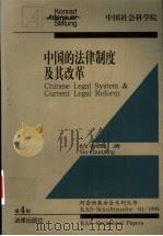 中国的法律制度及其改革 1999 PDF电子版封面 7503623470 信春鹰著
