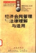 经济合同管理法律理解与适用 1998 PDF电子版封面 7800124223 《工商行政管理法律理解与适用丛书》编委会编