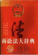 诉讼法大辞典 1993 PDF电子版封面 7309009819 钱国耀,黄双全主编