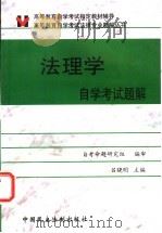 法理学自学考试题解 1999 PDF电子版封面 7800783901 吕晓明主编