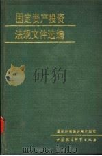 固定资产投资法规文件选编 1990 PDF电子版封面 7800108007 国家环境保护局计划司编