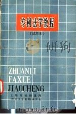 专利法学教程  试用本（ PDF版）