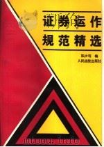 证券运作规范精选 1994 PDF电子版封面 7800562654 《证券运作规范精选》编选组编