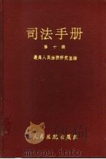 司法手册 第10辑 1995 PDF电子版封面 7800562840 最高人民法院研究室编