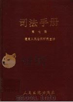 司法手册 第7辑 1992 PDF电子版封面 7800561232 最高人民法院研究室编