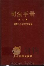 司法手册 第9辑 1993 PDF电子版封面 7800562050 最高人民法院研究室编