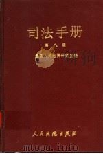 司法手册 第8辑 1992 PDF电子版封面 7800561666 最高人民法院研究室编