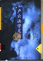 卢云法学文论 1999 PDF电子版封面 750362695X 卢云著