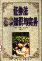 证券法基本知识与实务 1999 PDF电子版封面 7805933782 卞耀武著