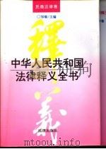 中华人民共和国法律释义全书 民商法律卷 1995 PDF电子版封面 7503615877 邹瑜主编