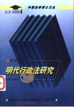 明代行政法研究 1998 PDF电子版封面 750362387X 陈国平著