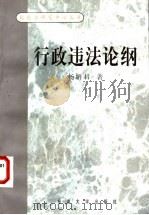 行政违法论纲 1999 PDF电子版封面 7810505904 杨解君著