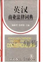 英汉商业法律词典 1999 PDF电子版封面 7503626356 姚栋华,张增强主编