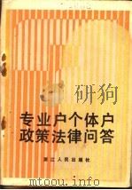专业户个体户政策法律问答 1985 PDF电子版封面 4103·77 吴斌,方明编写