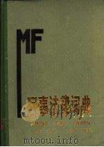 民事法律词典 1987 PDF电子版封面 7501400172 戴镦隆主编