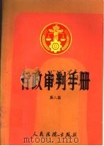 行政审判手册 第8辑 1994 PDF电子版封面 7800562530 最高人民法院行政审判庭编