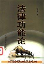 法律功能论 1999 PDF电子版封面 7562019053 付子堂著