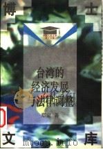 台湾的经济发展与法律调整 1997 PDF电子版封面 7300023126 郑定著