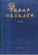 中国房地产政策法规与实践 1991 PDF电子版封面 7507702677 纪敏编著