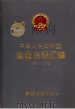 中华人民共和国建设法规汇编 1991-1992 1993 PDF电子版封面 7800861945 建设部体改法规司编
