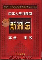 中华人民共和国新刑法实务全书 1997 PDF电子版封面 7505101099 最高人民检察院办公厅,全国人大内务司法委员会司法室编写