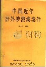 中国近年涉外涉港澳案件 1990 PDF电子版封面 7507402029 马守仁编著