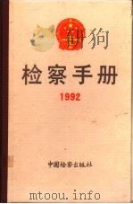 检察手册 1992 1993 PDF电子版封面 7800862038 最高人民检察院研究室编