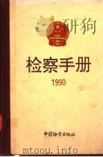 检察手册 1990 1993 PDF电子版封面 7800861732 最高人民检察院研究室编