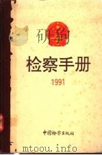 检察手册 1991 1993 PDF电子版封面 7800861880 最高人民检察院研究室编
