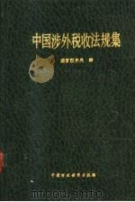 中国涉外税收法规集 1989 PDF电子版封面 7500509545 国家税务局编