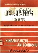 刑事犯罪案例丛书 伤害罪 1992 PDF电子版封面 7800860574 丁慕英主编;田学等编写