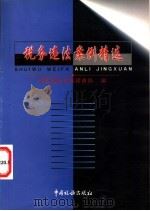 税务违法案例精选 1999 PDF电子版封面 7801173058 国家税务总局稽查局编