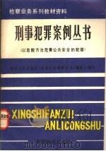 以危险方法危害公共安全的犯罪 1991 PDF电子版封面 780086040X 鞠永春主编