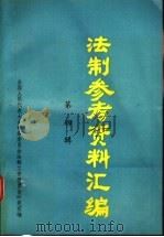 法制参考资料汇编  第4辑   1989  PDF电子版封面  7800142183  全国人大常委会法制工作委员会研究室编 