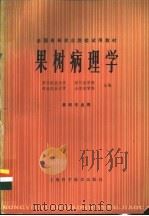 果树病理学 1979 PDF电子版封面 16119·665 浙江农业大学,四川农学院等主编