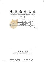 中国农业昆虫 下 1987 PDF电子版封面 16144·3044 中国科学院动物研究所主编