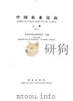 中国农业昆虫 上 1986 PDF电子版封面 16144·2945 中国科学院动物研究所主编