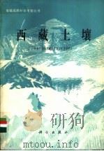 西藏土壤 1985 PDF电子版封面 13031·3037 中国科学院青藏高原综合科学考察队编