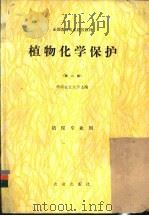 植物化学保护 1986 PDF电子版封面 7109010783 华南农业大学主编
